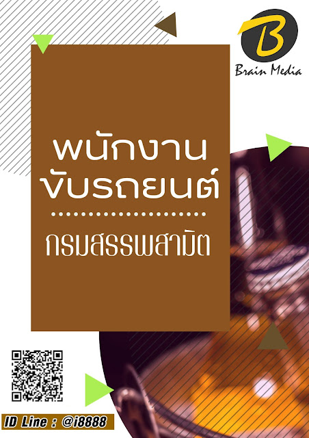 โหลดแนวข้อสอบ พนักงานขับรถยนต์ กรมสรรพสามิต