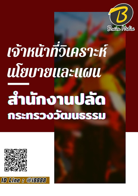 โหลดแนวข้อสอบ เจ้าหน้าที่วิเคราะห์นโยบายและแผน สำนักงานปลัดกระทรวงวัฒนธรรม