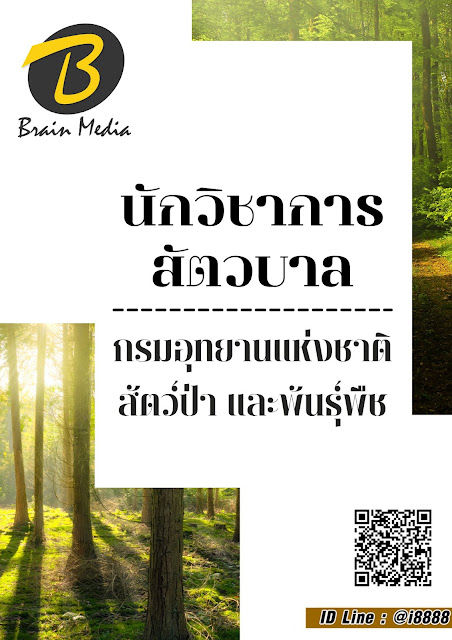 โหลดแนวข้อสอบ นักวิชาการสัตวบาล กรมอุทยานแห่งชาติ สัตว์ป่า และพันธุ์พืช
