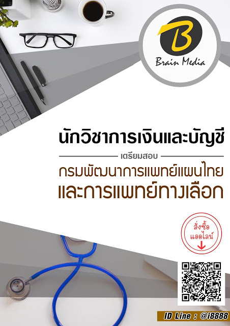 โหลดแนวข้อสอบ นักวิชาการเงินและบัญชี กรมพัฒนาการแพทย์แผนไทยและการแพทย์ทางเลือก