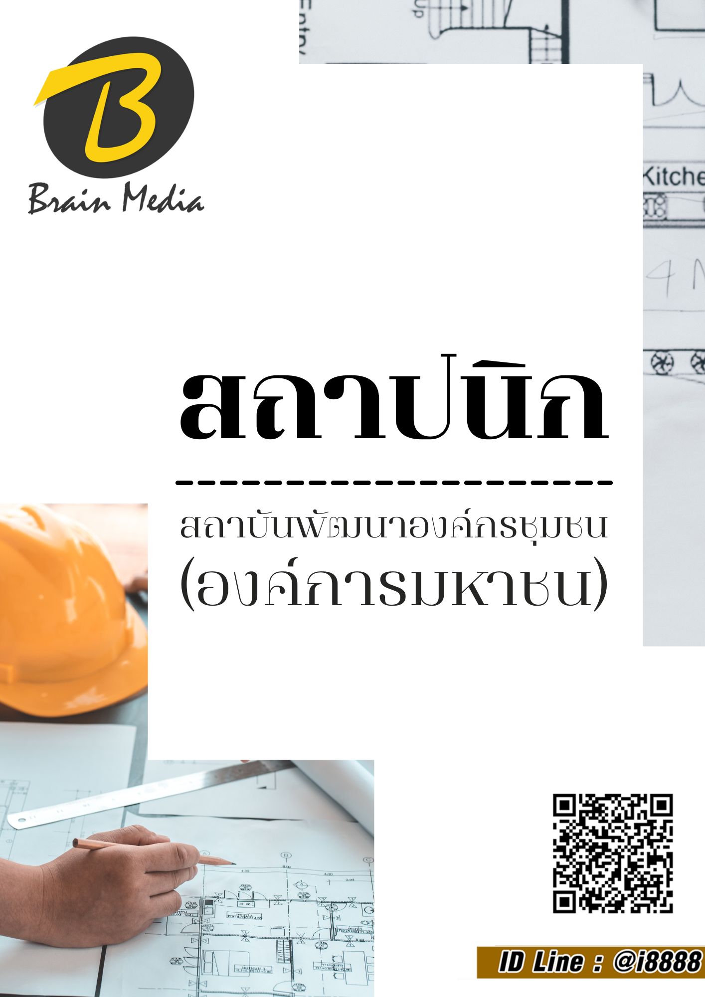 โหลดแนวข้อสอบ สถาปนิก สถาบันพัฒนาองค์กรชุมชน (องค์การมหาชน)