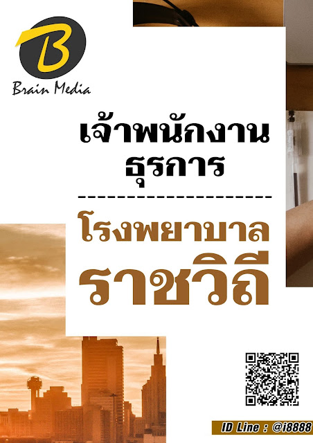 โหลดแนวข้อสอบ เจ้าพนักงานธุรการ โรงพยาบาลราชวิถี