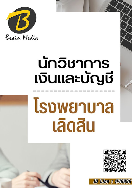 โหลดแนวข้อสอบ นักวิชาการเงินและบัญชี โรงพยาบาลเลิดสิน