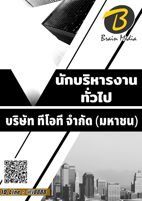 โหลดแนวข้อสอบ นักบริหารงานทั่วไป บริษัท ทีโอที จำกัด (มหาชน)