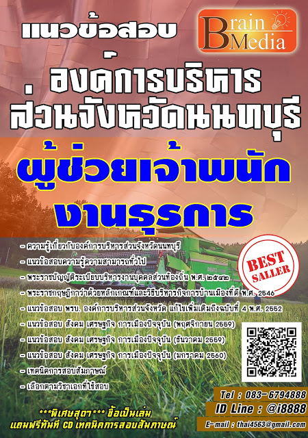 โหลดแนวข้อสอบ ผู้ช่วยเจ้าพนักงานธุรการ องค์การบริหารส่วนจังหวัดนนทบุรี
