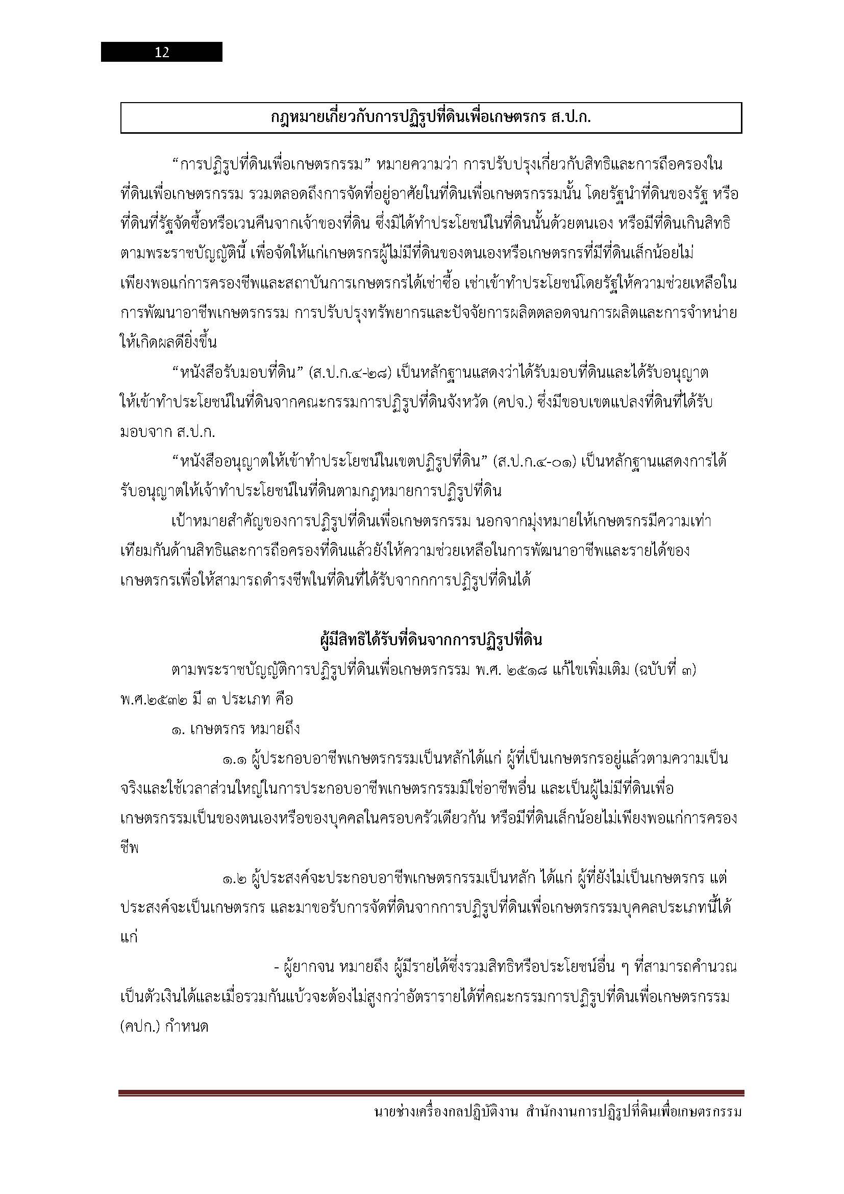 โหลดแนวข้อสอบ นายช่างเครื่องกลปฏิบัติงาน สำนักงานการปฏิรูปที่ดินเพื่อเกษตรกรรม