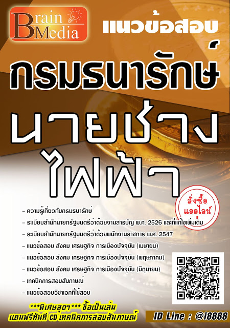 โหลดแนวข้อสอบ นายช่างไฟฟ้า กรมธนารักษ์