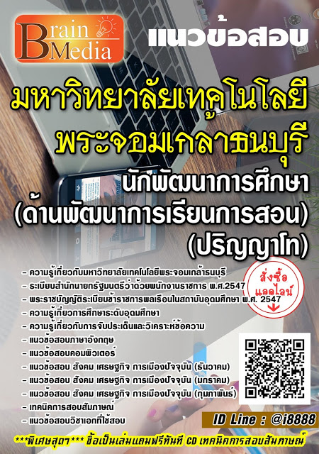 โหลดแนวข้อสอบ นักพัฒนาการศึกษา (ด้านพัฒนาการเรียนการสอน) (ปริญญาโท) มหาวิทยาลัยเทคโนโลยีพระจอมเกล้าธนบุรี