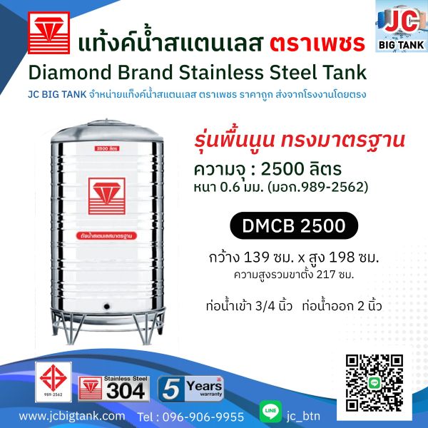 แท้งค์น้ำสแตนเลสตราเพชร รุ่น DMCB 2500 ขนาด 2500 ลิตร พร้อมขาตั้ง