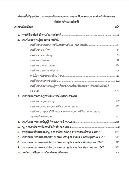 โหลดแนวข้อสอบ ตำรวจชั้นสัญญาบัตร กลุ่มสายงานสืบสวนสอบสวน สายงานสืบสวนสอบสวน (ทำหน้าที่สอบสวน) สำนักงานตำรวจแห่งชาติ