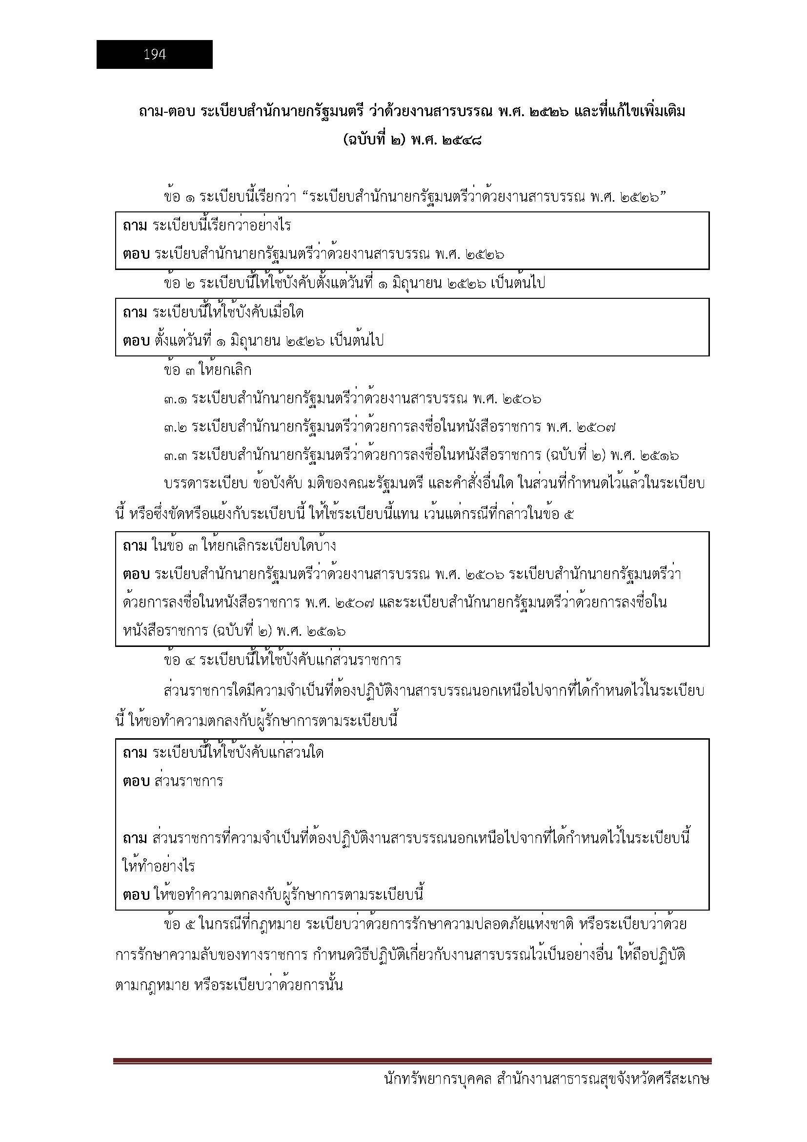 โหลดแนวข้อสอบ นักทรัพยากรบุคคล สำนักงานสาธารณสุขจังหวัดศรีสะเกษ