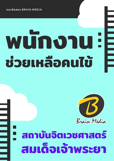 โหลดแนวข้อสอบ พนักงานช่วยเหลือคนไข้ สถาบันจิตเวชศาสตร์สมเด็จเจ้าพระยา