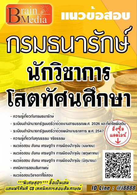โหลดแนวข้อสอบ นักวิชาการโสตทัศนศึกษา กรมธนารักษ์