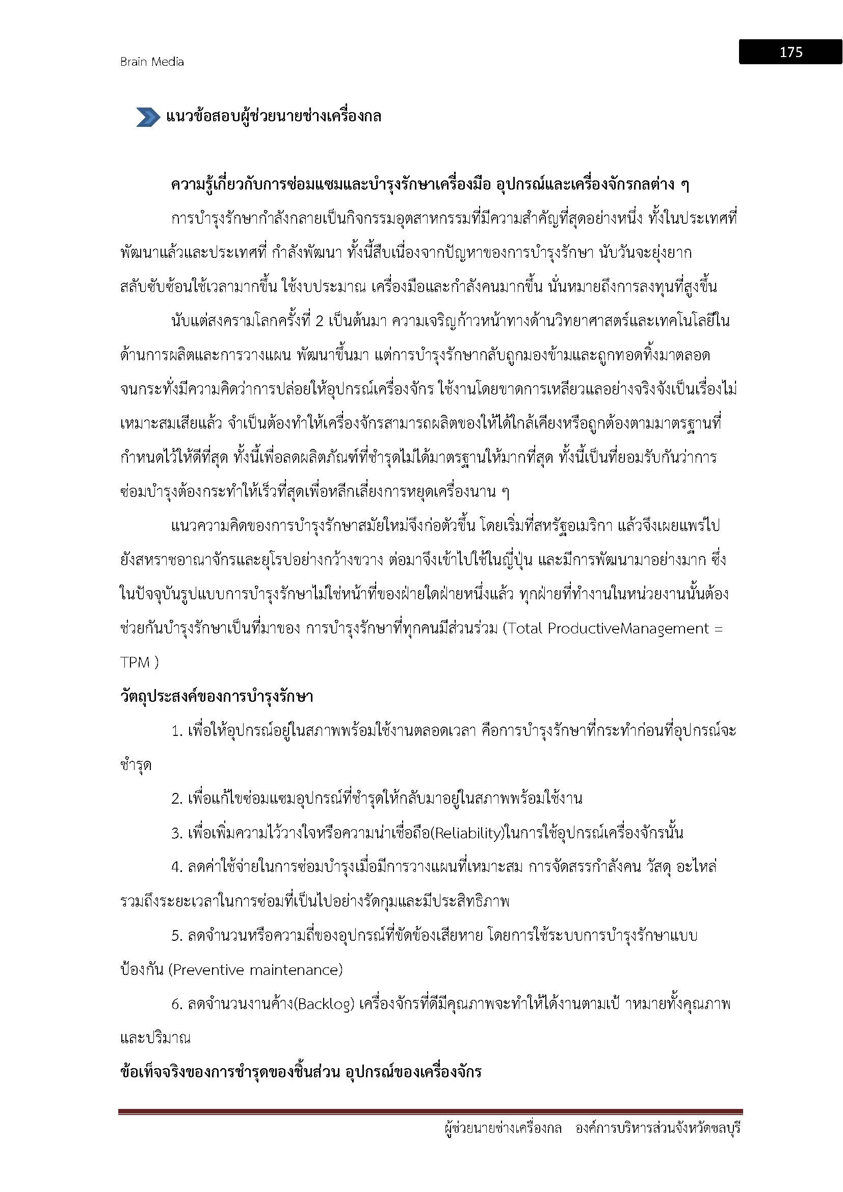 โหลดแนวข้อสอบ ผู้ช่วยนายช่างเครื่องกล องค์การบริหารส่วนจังหวัดชลบุรี