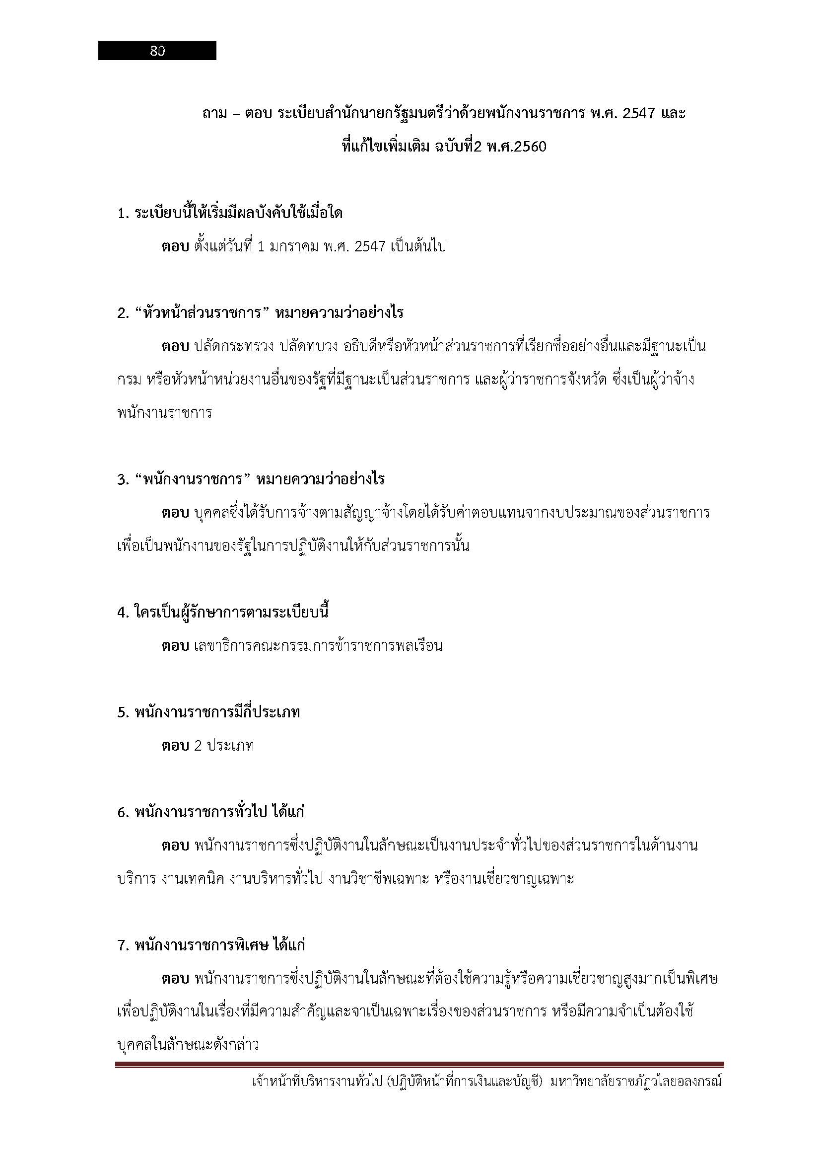 โหลดแนวข้อสอบ เจ้าหน้าที่บริหารงานทั่วไป (ปฏิบัติหน้าที่การเงินและบัญชี) มหาวิทยาลัยราชภัฏวไลยอลงกรณ์
