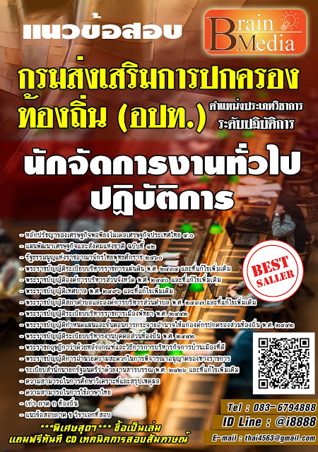 โหลดแนวข้อสอบ นักจัดการงานทั่วไปปฏิบัติการ กรมส่งเสริมการปกครองท้องถิ่น (อปท.)