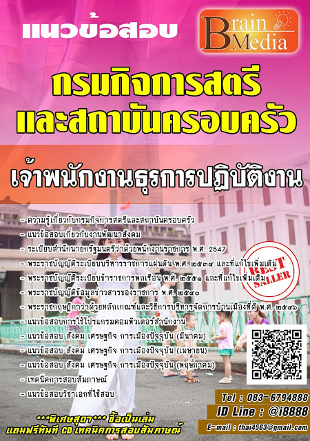 โหลดแนวข้อสอบ เจ้าพนักงานธุรการปฏิบัติงาน กรมกิจการสตรีและสถาบันครอบครัว