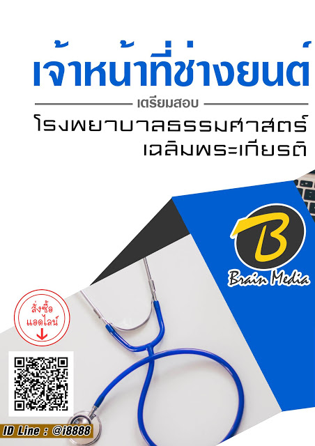 โหลดแนวข้อสอบ เจ้าหน้าที่ช่างยนต์ โรงพยาบาลธรรมศาสตร์เฉลิมพระเกียรติ