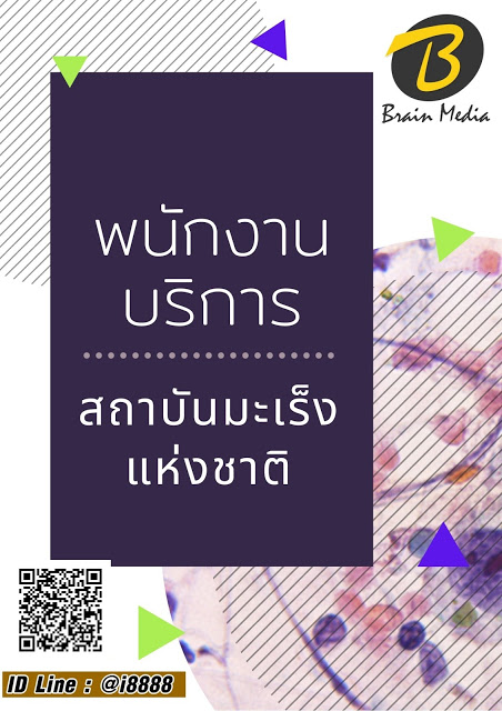 โหลดแนวข้อสอบ พนักงานบริการ สถาบันมะเร็งแห่งชาติ