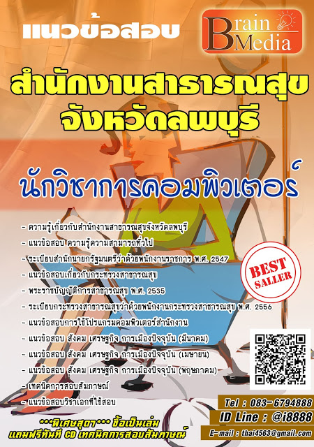 โหลดแนวข้อสอบ นักวิชาการคอมพิวเตอร์ สำนักงานสาธารณสุขจังหวัดลพบุรี