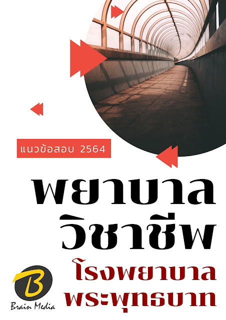 โหลดแนวข้อสอบ พยาบาลวิชาชีพ โรงพยาบาลพระพุทธบาท