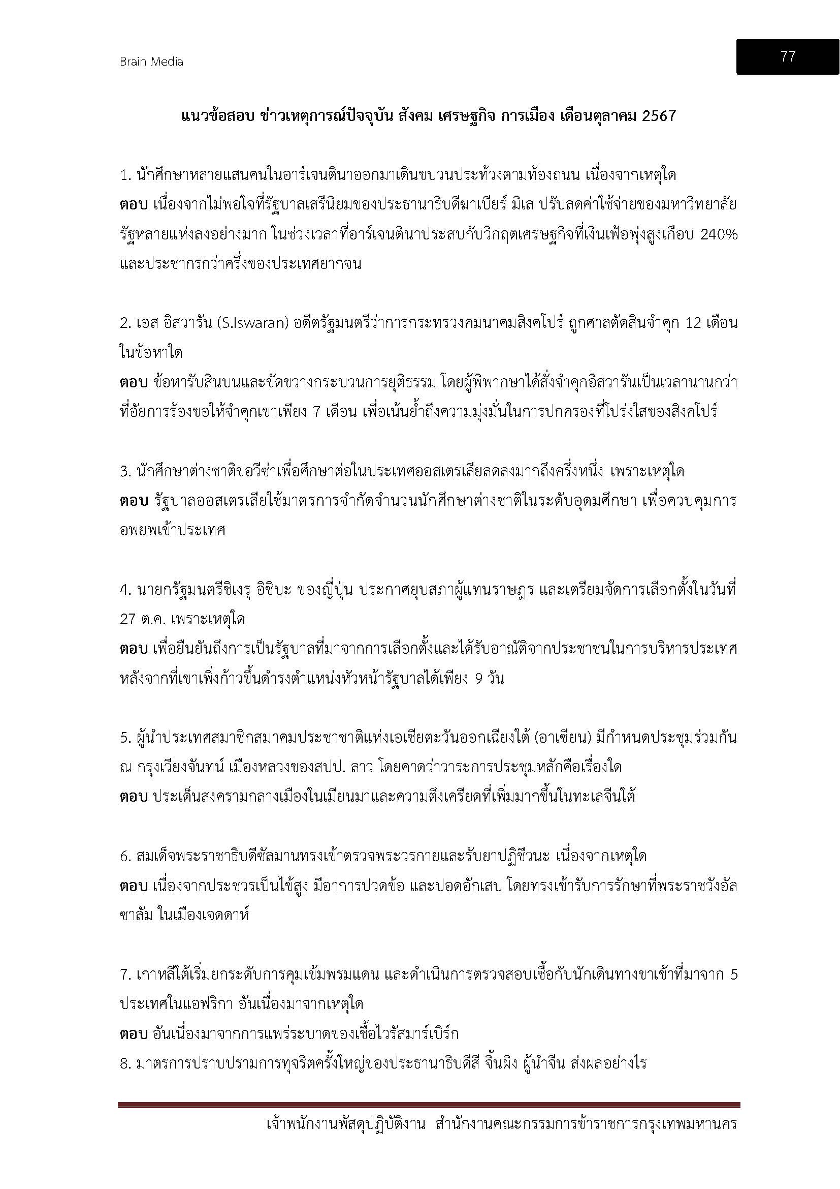 โหลดแนวข้อสอบ เจ้าพนักงานพัสดุปฏิบัติงาน สำนักงานคณะกรรมการข้าราชการกรุงเทพมหานคร
