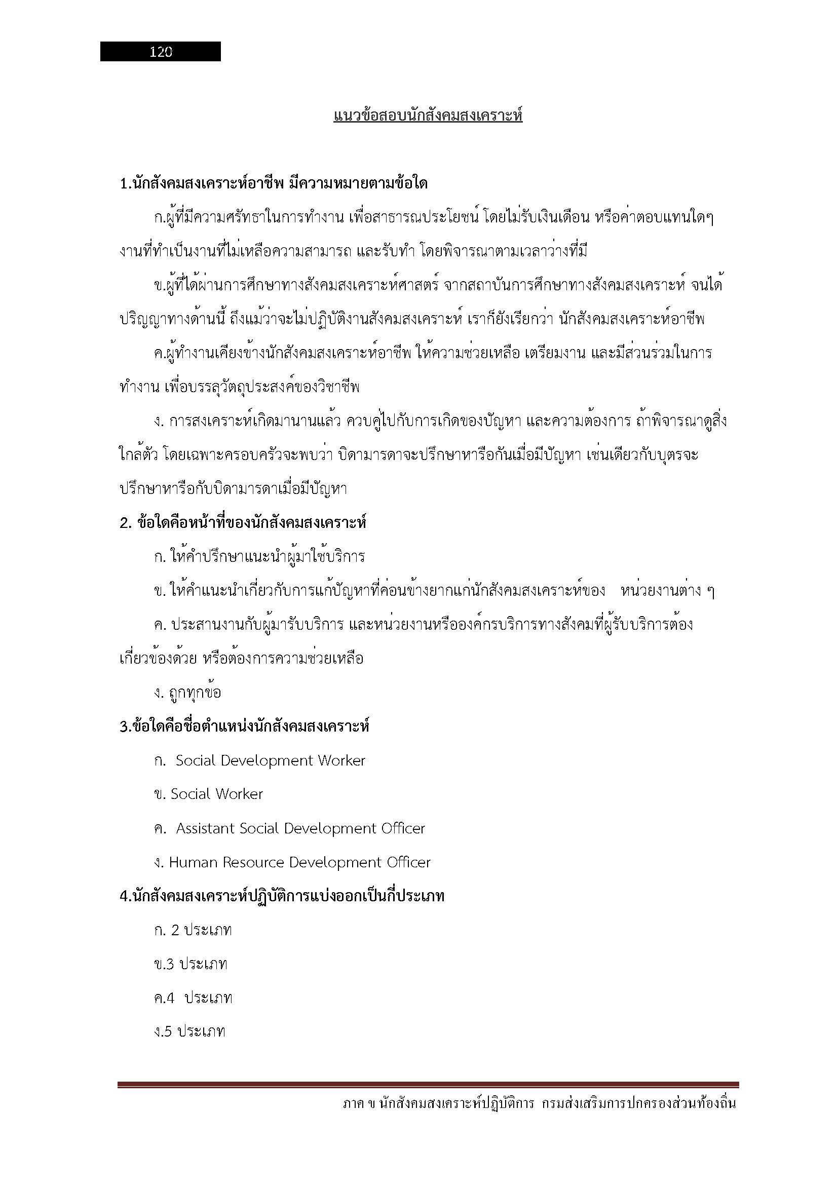 โหลดแนวข้อสอบ นักสังคมสงเคราะห์ปฏิบัติการ กรมส่งเสริมการปกครองท้องถิ่น (อปท.)