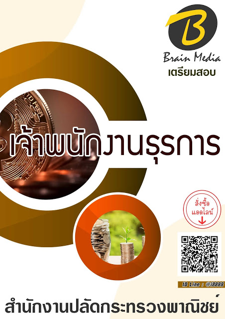 โหลดแนวข้อสอบ เจ้าพนักงานธุรการ สำนักงานปลัดกระทรวงพาณิชย์