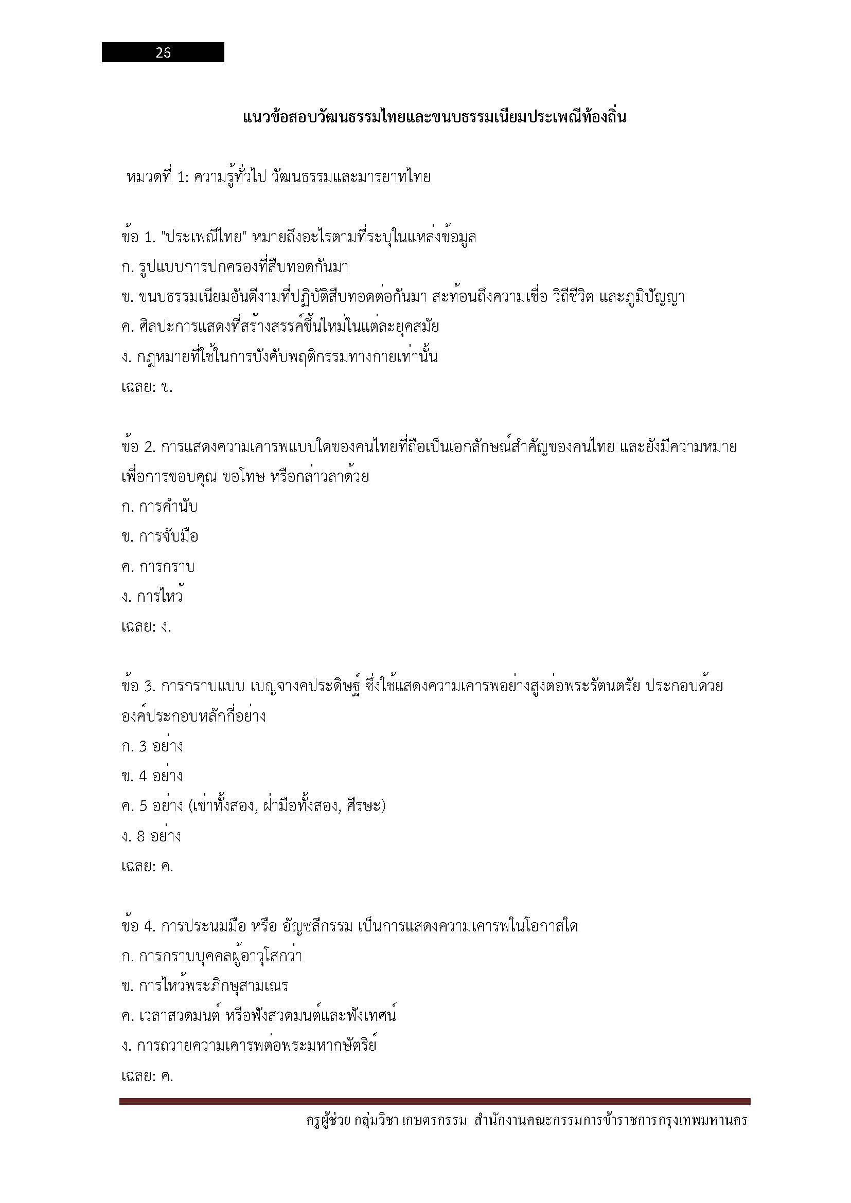 โหลดแนวข้อสอบ ครูผู้ช่วย กลุ่มวิชา เกษตรกรรม สำนักงานคณะกรรมการข้าราชการกรุงเทพมหานคร