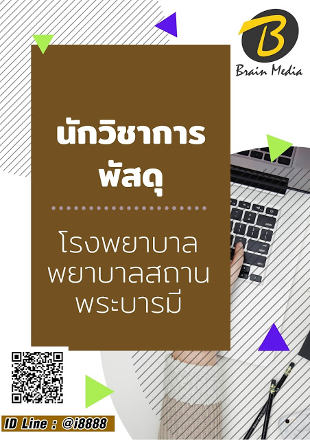 โหลดแนวข้อสอบ นักวิชาการพัสดุ โรงพยาบาลพยาบาลสถานพระบารมี