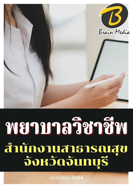 โหลดแนวข้อสอบ พยาบาลวิชาชีพ สำนักงานสาธารณสุขจังหวัดจันทบุรี