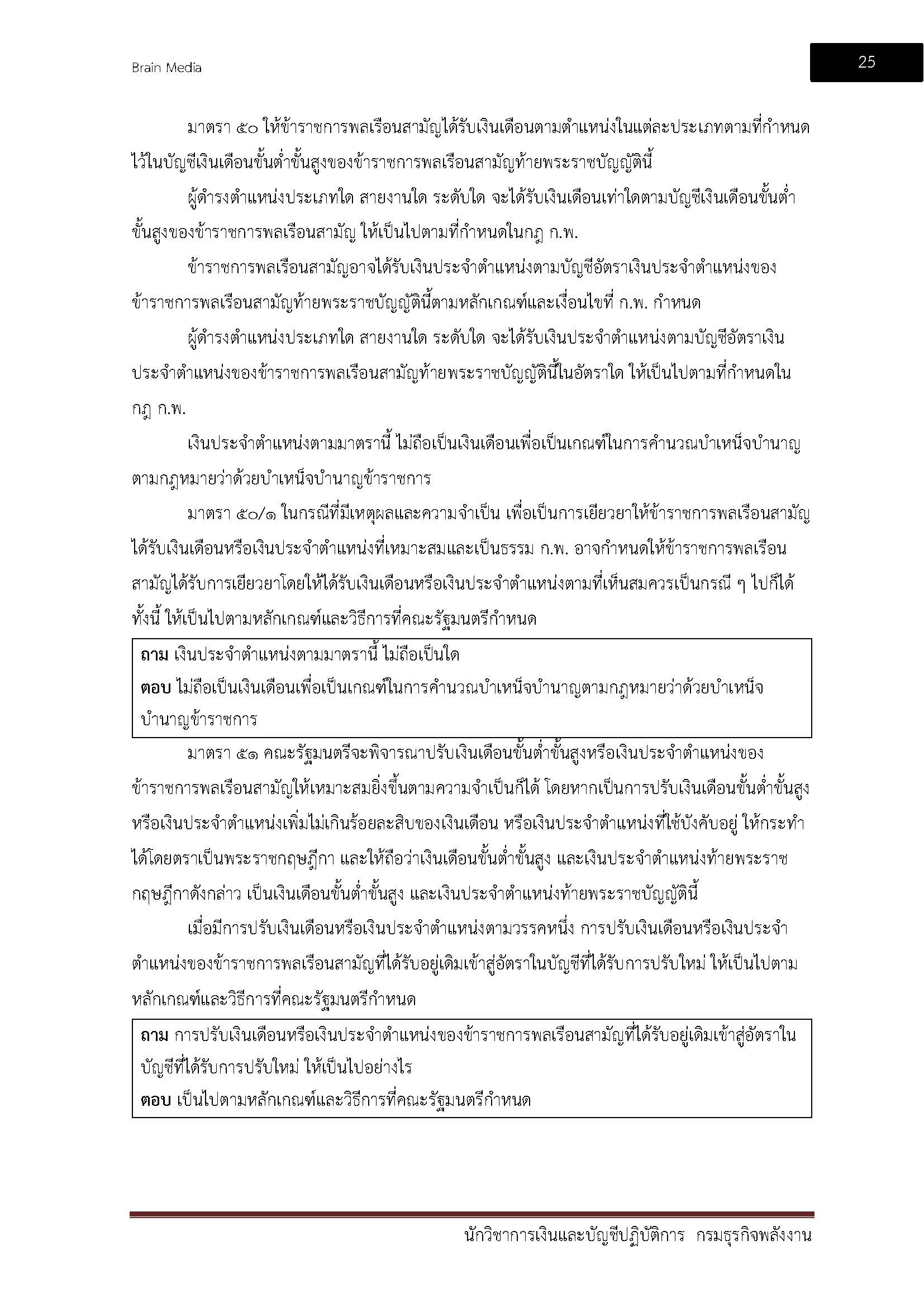 โหลดแนวข้อสอบ นักวิชาการเงินและบัญชีปฏิบัติการ กรมธุรกิจพลังงาน