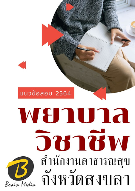 โหลดแนวข้อสอบ พยาบาลวิชาชีพ สำนักงานสาธารณสุขจังหวัดสงขลา