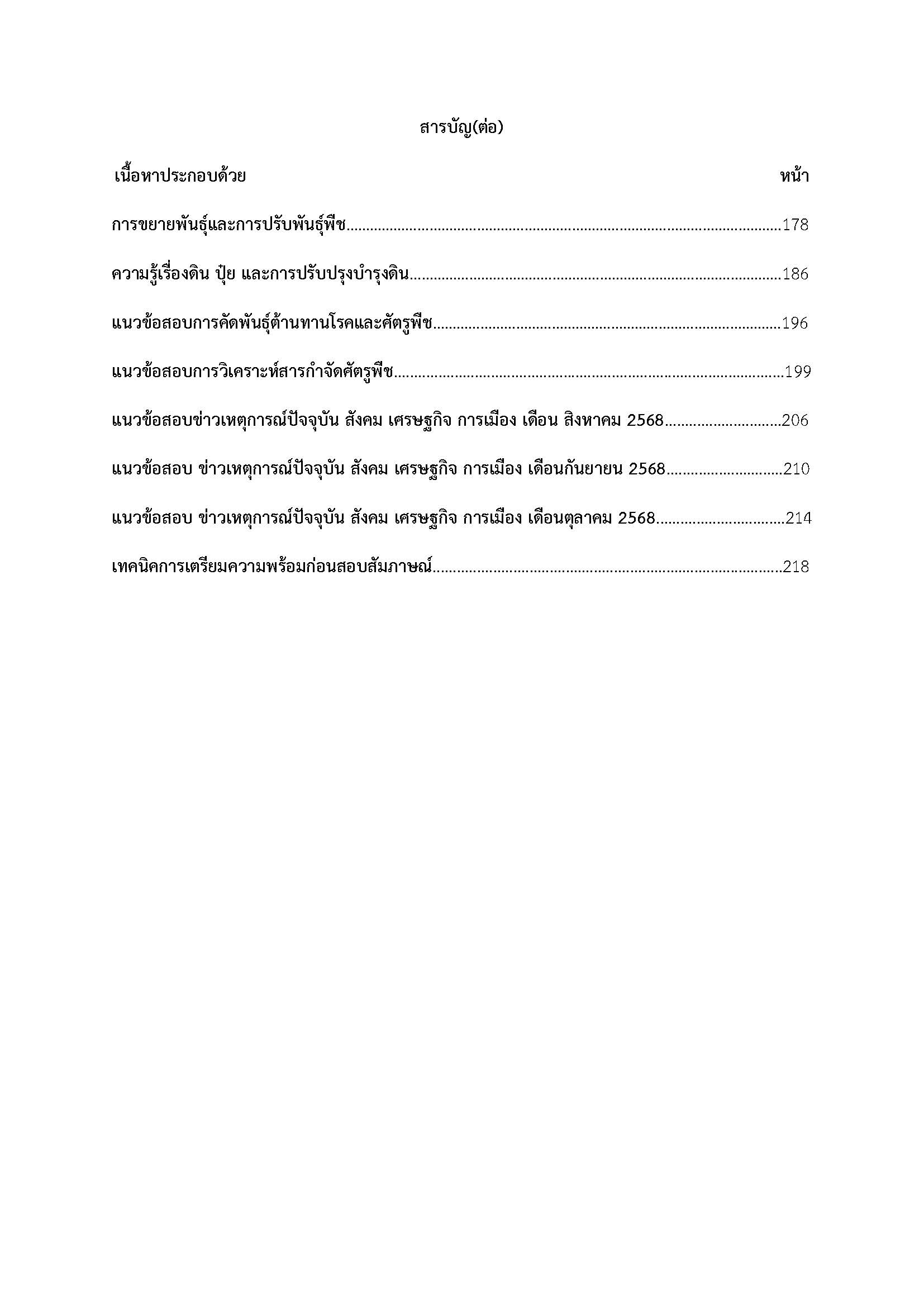 โหลดแนวข้อสอบ เจ้าพนักงานการเกษตรปฏิบัติงาน กรมวิชาการเกษตร