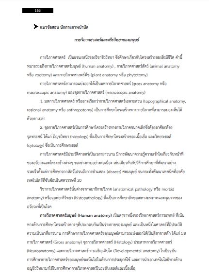 โหลดแนวข้อสอบ นักกายภาพบำบัด โรงพยาบาลราชวิถี