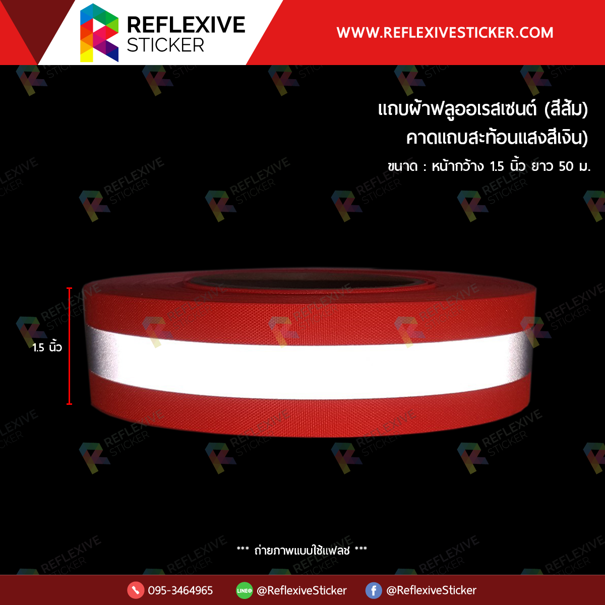 แถบผ้าฟลูออเรสเซนต์ (คาดแถบสะท้อนแสงสีเงิน) สีส้ม (ขนาด 1.5 นิ้ว)