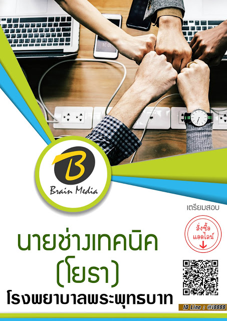 โหลดแนวข้อสอบ นายช่างเทคนิค (โยธา) โรงพยาบาลพระพุทธบาท