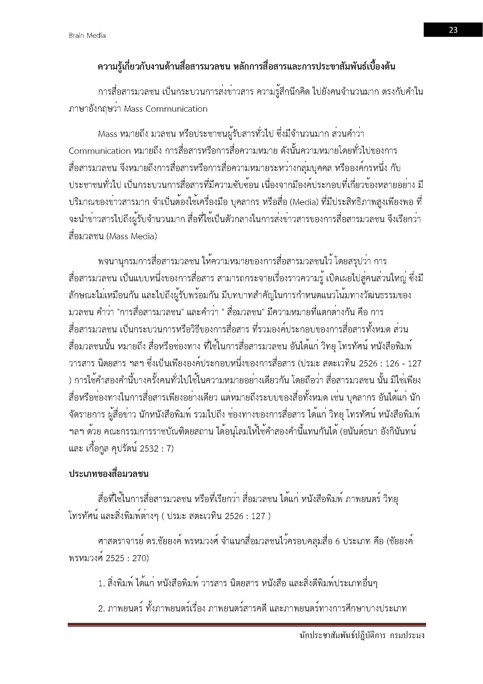 โหลดแนวข้อสอบ นักประชาสัมพันธ์ปฏิบัติการ กรมประมง