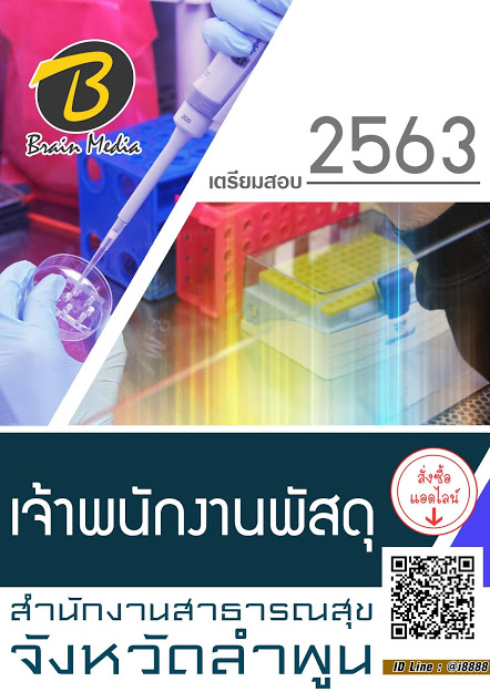 โหลดแนวข้อสอบ เจ้าพนักงานพัสดุ สำนักงานสาธารณสุขจังหวัดลำพูน