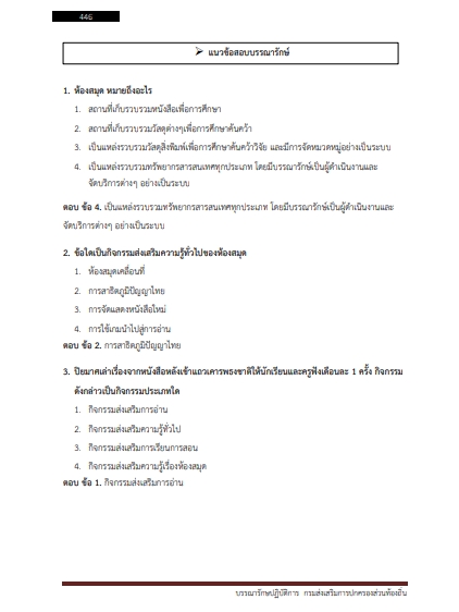 โหลดแนวข้อสอบ บรรณารักษ์ปฏิบัติการ กรมส่งเสริมการปกครองท้องถิ่น (อปท.)
