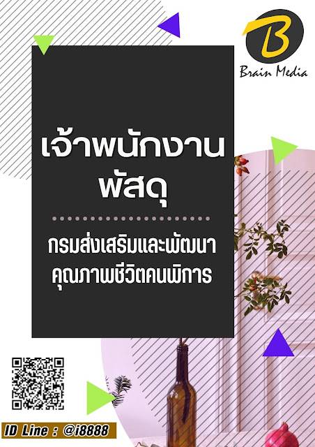 โหลดแนวข้อสอบ เจ้าพนักงานพัสดุ กรมส่งเสริมและพัฒนาคุณภาพชีวิตคนพิการ