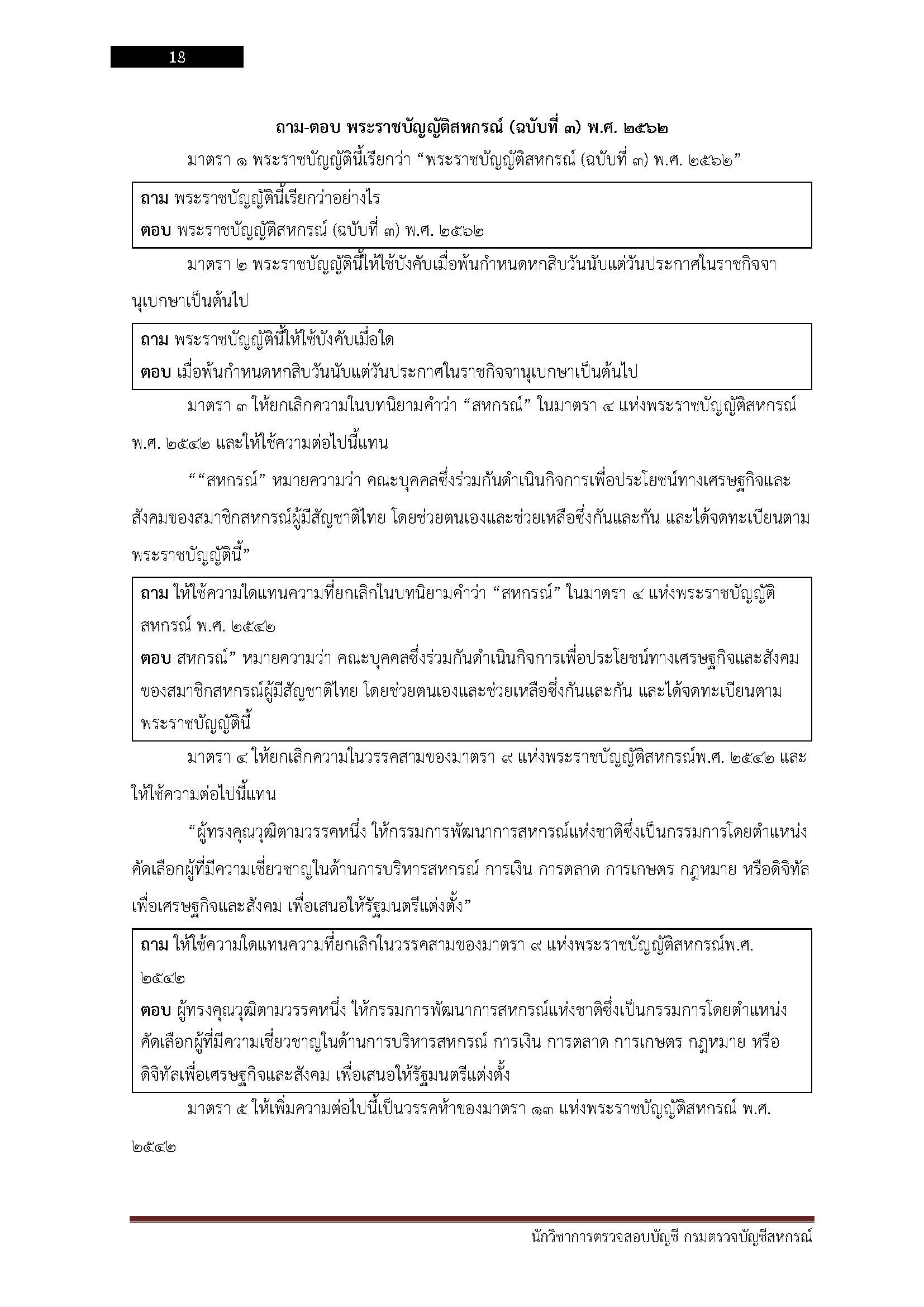 โหลดแนวข้อสอบ นักวิชาการตรวจสอบบัญชี กรมตรวจบัญชีสหกรณ์