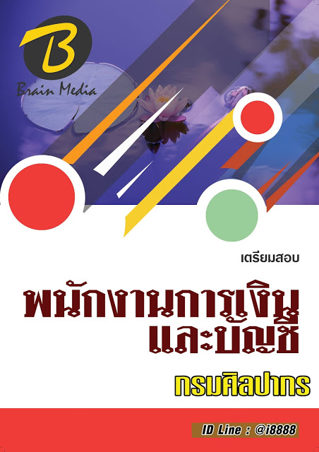 โหลดแนวข้อสอบ พนักงานการเงินและบัญชี กรมศิลปากร