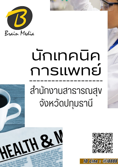โหลดแนวข้อสอบ นักเทคนิคการแพทย์ สำนักงานสาธารณสุขจังหวัดปทุมธานี