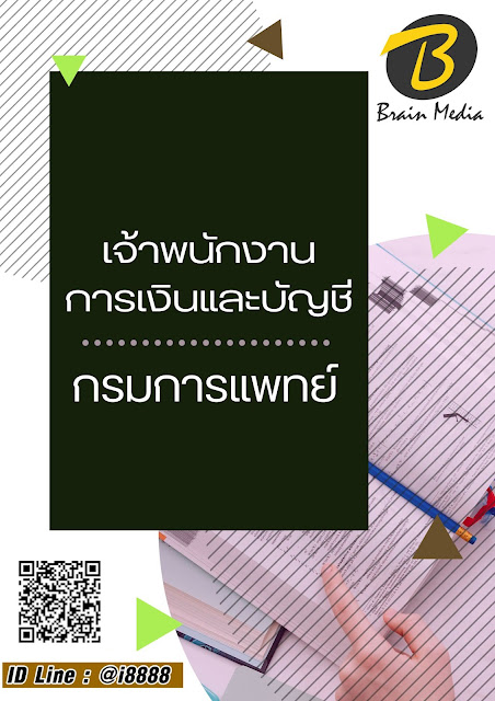 โหลดแนวข้อสอบ เจ้าพนักงานการเงินและบัญชี กรมการแพทย์