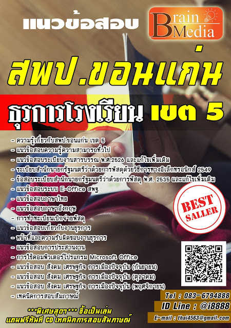 โหลดแนวข้อสอบ ธุรการโรงเรียน สพป.ขอนแก่น เขต 5