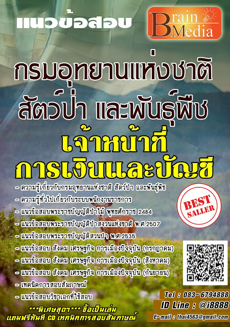 โหลดแนวข้อสอบ เจ้าหน้าที่การเงินและบัญชี กรมอุทยานแห่งชาติ สัตว์ป่า และพันธุ์พืช