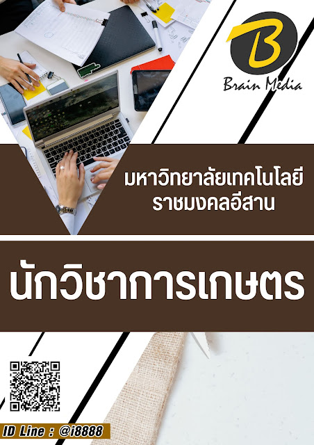โหลดแนวข้อสอบ นักวิชาการเกษตร มหาวิทยาลัยเทคโนโลยีราชมงคลอีสาน