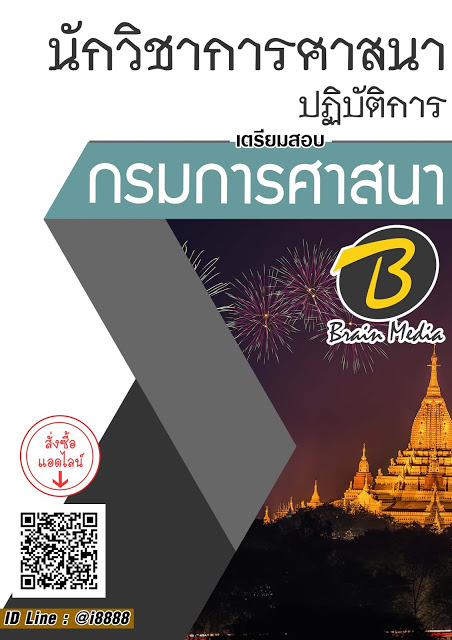 โหลดแนวข้อสอบ นักวิชาการศาสนาปฏิบัติการ กรมการศาสนา
