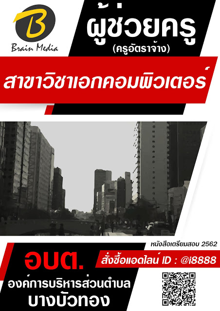โหลดแนวข้อสอบ ผู้ช่วยครู (ครูอัตราจ้าง) สาขาวิชาเอกคอมพิวเตอร์ องค์การบริหารส่วนตำบลบางบัวทอง